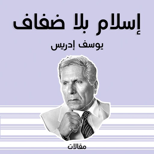 إسلام بلا ضفاف, يوسف إدريس