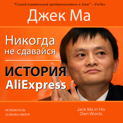 Never Give Up [Russian Edition]: The Story of AliExpress, Джон Гришэм