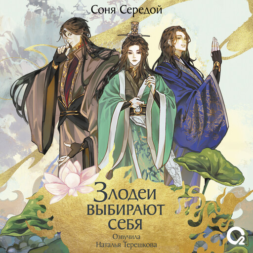 Злодеи выбирают себя. Том 1, Соня Середой