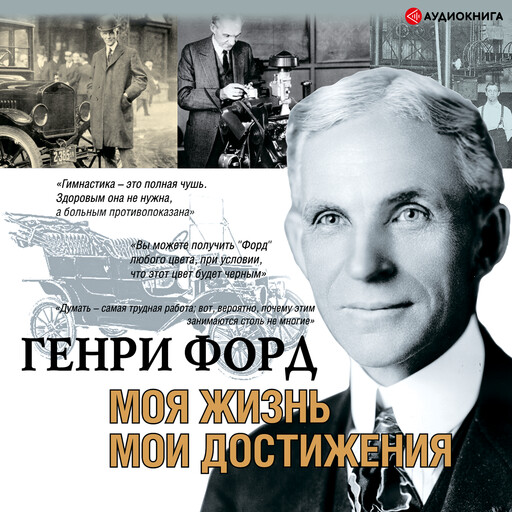 Моя жизнь. Мои достижения, Генри Форд