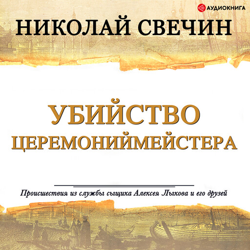 Убийство церемониймейстера, Николай Свечин