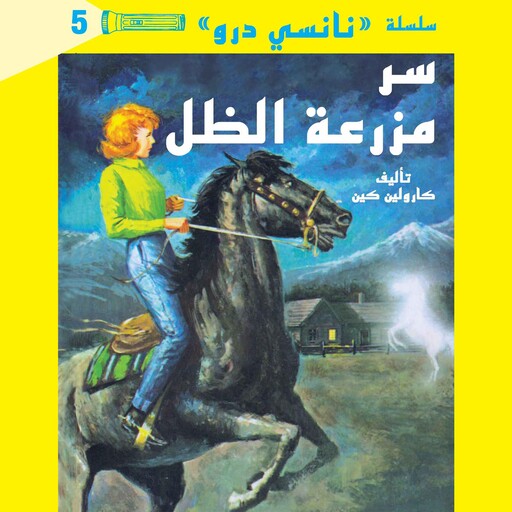 سر مزرعة الظل, كارولين كين