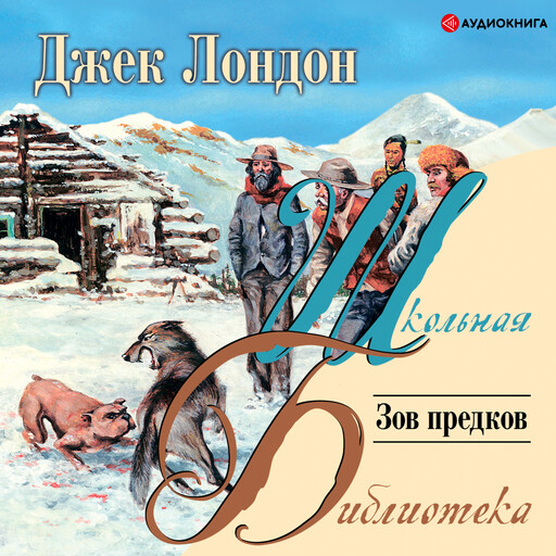 Зов предков, Джек Лондон