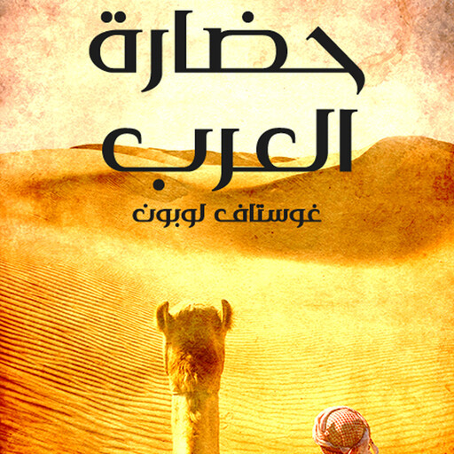 حضارة العرب, غوستاف لوبون