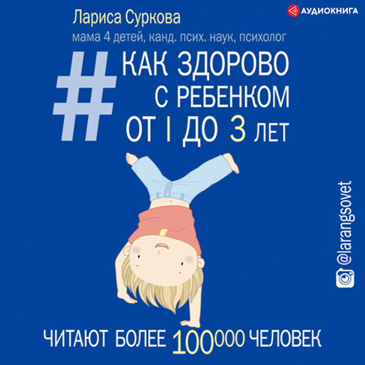 Как здорово с ребенком от 1 до 3 лет: генератор полезных советов, Лариса Суркова