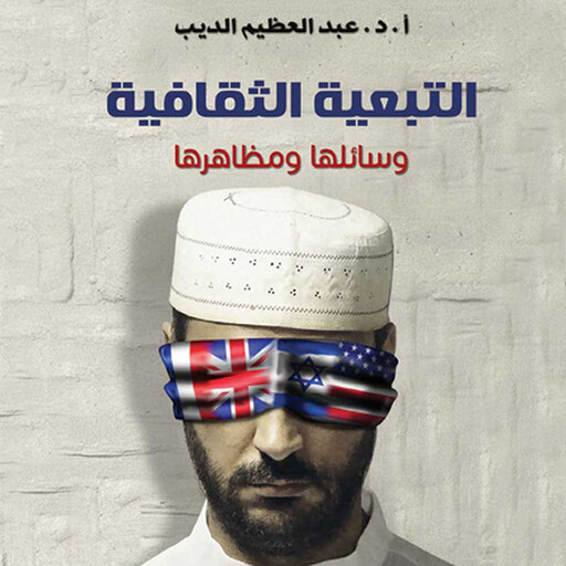 التبعية الثقافية, عبد العظيم الديب