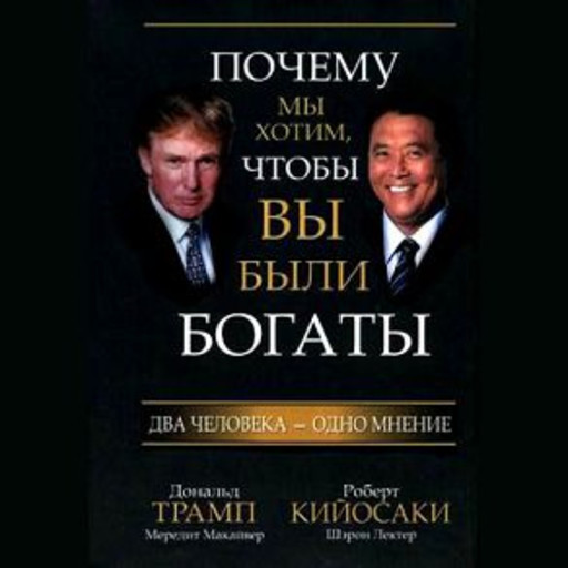 Why We Want You to Be Rich: Two Men, One Message, Роберт Кийосаки, Дональд Трамп