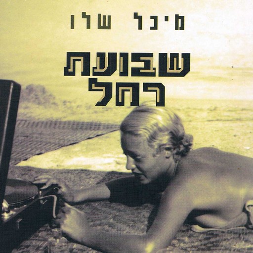 שבועת רחל, מיכל שלו