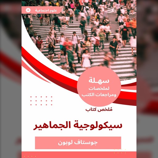 ملخص كتاب سيكولوجية الجماهير, جوستاف لوبون