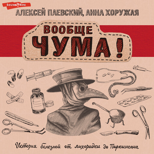 Вообще ЧУМА! история болезней от лихорадки до Паркинсона, Алексей Паевский, Анна Хоружая