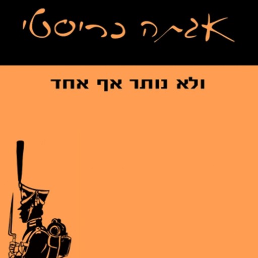 ולא נותר אף אחד, Agatha Christie