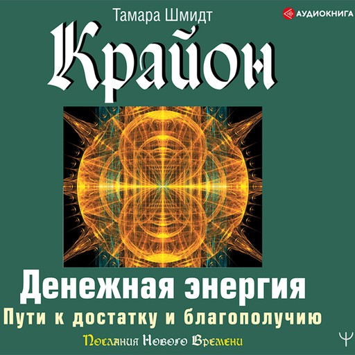 Крайон. Денежная энергия. Пути к достатку и благополучию, Тамара Шмидт