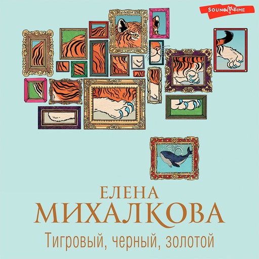 Тигровый, черный, золотой, Елена Михалкова