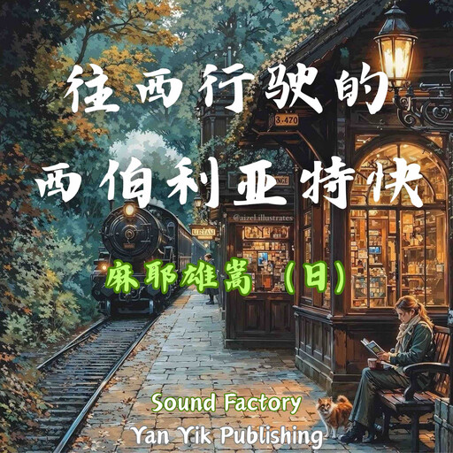 往西行驶的西伯利亚特快, 麻耶雄嵩（日）