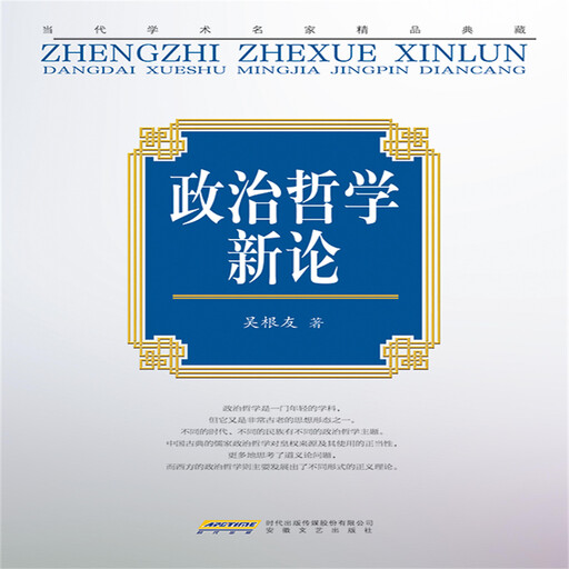 “当代学术名家精品典藏”：政治哲学新论, 吴根友