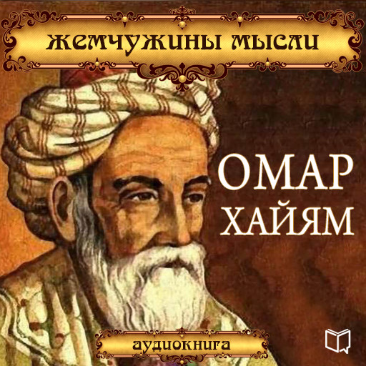 Omar Khayyam: Pearl Thought [Russian Edition], Омар Хайям