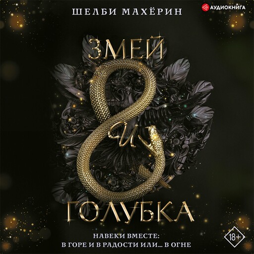 Змей и голубка, Шелби Махёрин