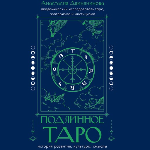 Подлинное таро: история развития, культура, смыслы, Анастасия Двинянинова