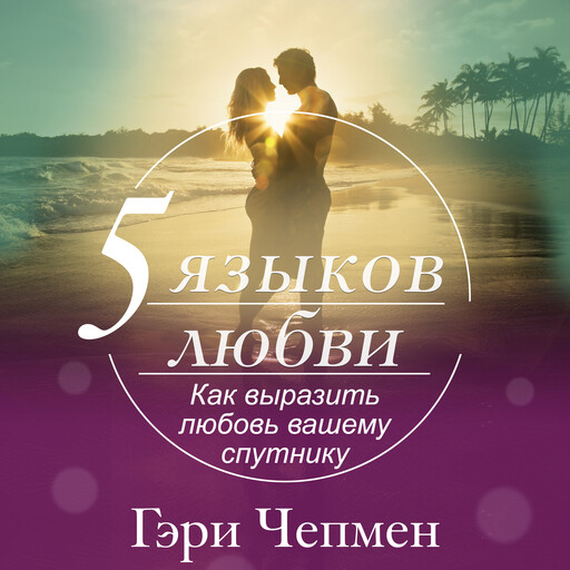 The Five Love Languages [Russian Edition], Гэри Чепмен