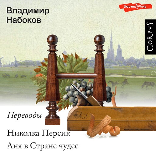 Николка Персик. Аня в стране чудес, Владимир Набоков