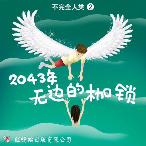 2043年: 无边的枷锁, 许友彬