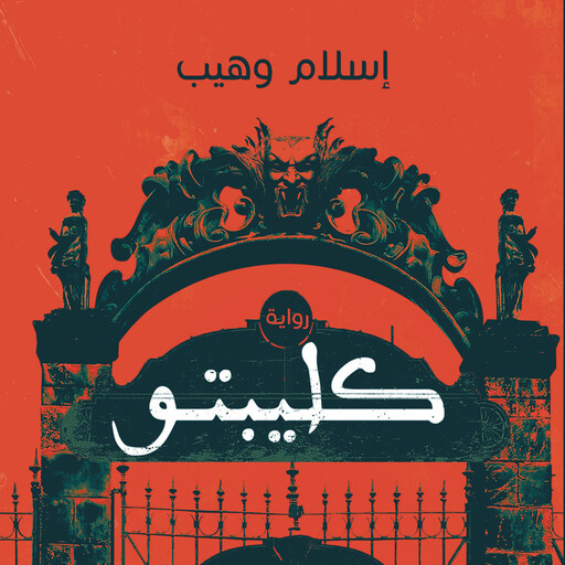 كليبتو, إسلام وهيب