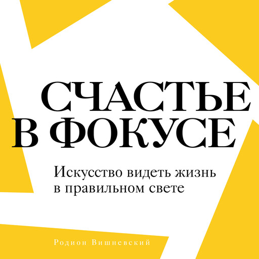 Happiness Framed [Russian Edition], Rodion Vishnevsky