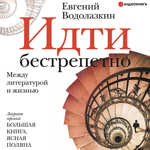 Идти бестрепетно, Евгений Водолазкин