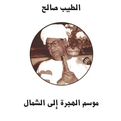موسم الهجرة إلى الشمال, الطیب صالح