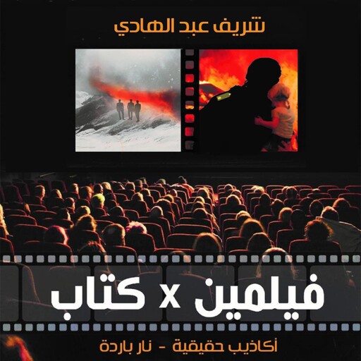 نار باردة, شريف عبد الهادي