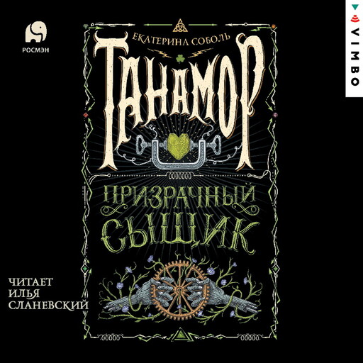 Танамор. Призрачный сыщик, Екатерина Соболь