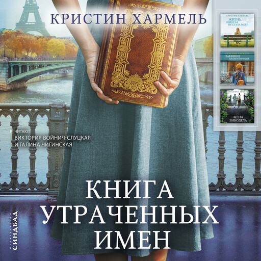 Книга утраченных имен, Кристин Хармель