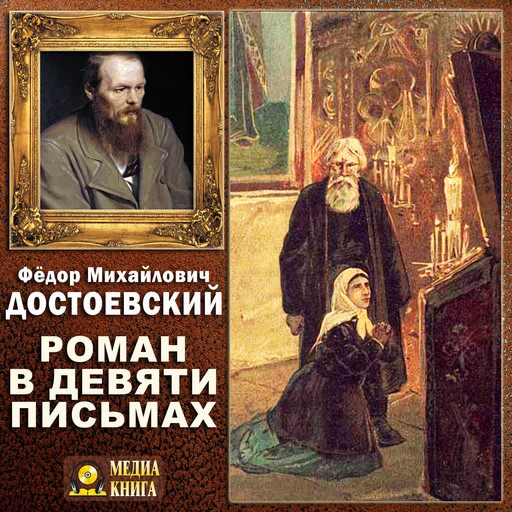Роман в девяти письмах, Федор Достоевский