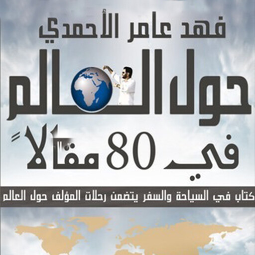 حول العالم في ٨٠ مقالًا, فهد عامر الأحمدي