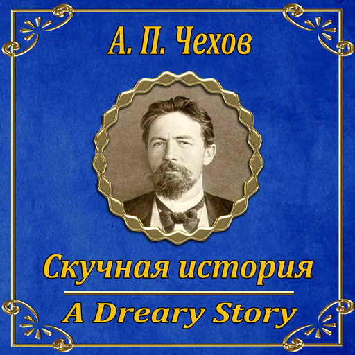 Скучная история, Антон Чехов