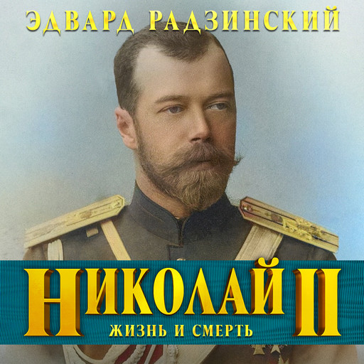 Николай II, Эдвард Радзинский