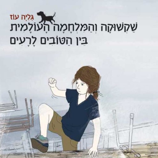 שקשוקה והמלחמה העולמית בין הטובים והרעים, גליה עוז
