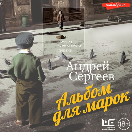 Альбом для марок, Андрей Сергеев