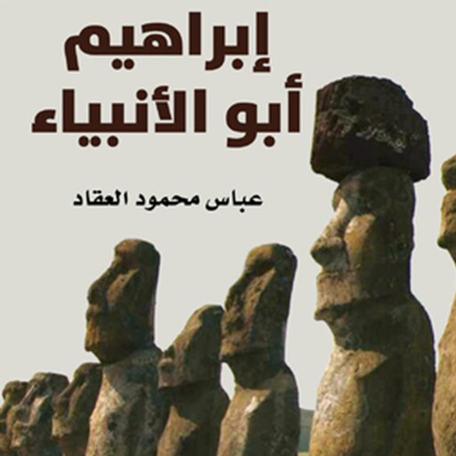 إبراهيم أبو الأنبياء, عباس محمود العقاد