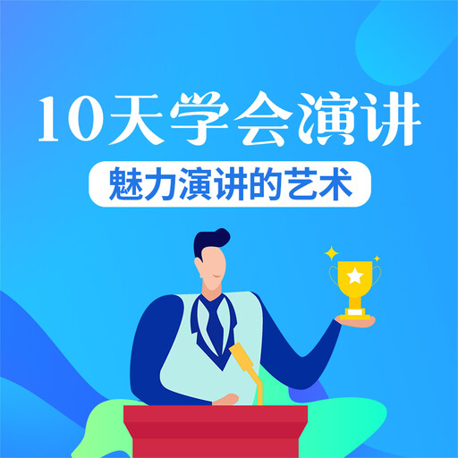 10天学会演讲：魅力演讲的艺术, 钱钱