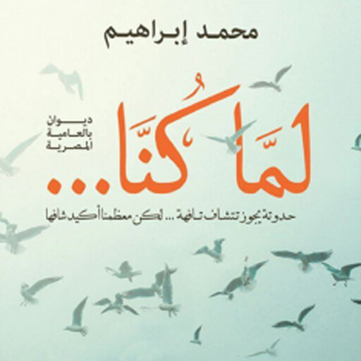 لما كنا, محمد إبراهيم