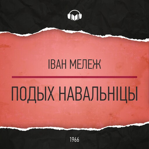 Подых навальніцы, Іван Мележ