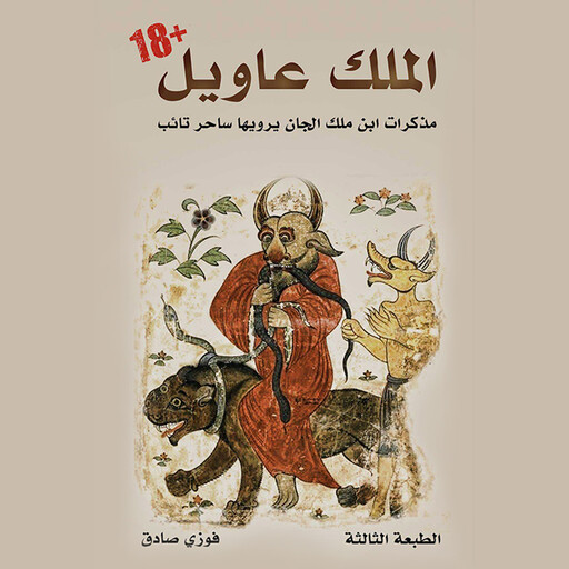 الملك عاويل, فوزي صادق