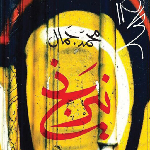 نيرنج, محمد جمال