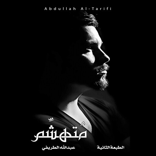 متهشم, عبدالله الطريفي