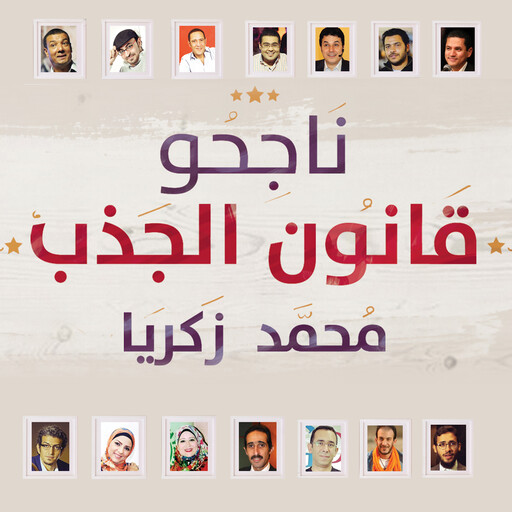 ناجحو قانون الجذب, محمد زكريا