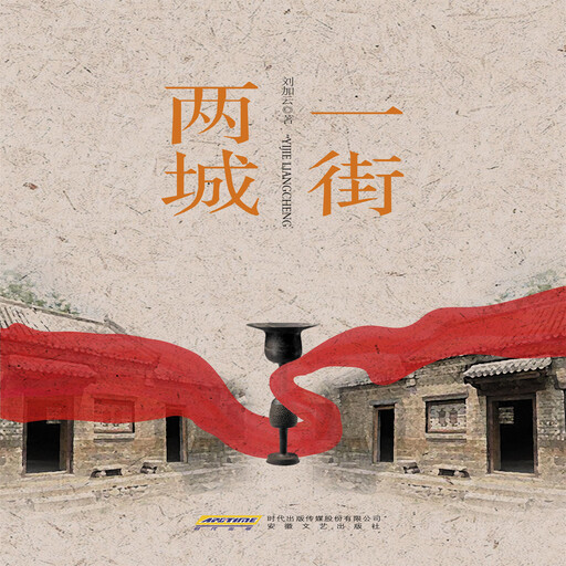 一街两城, 刘加云