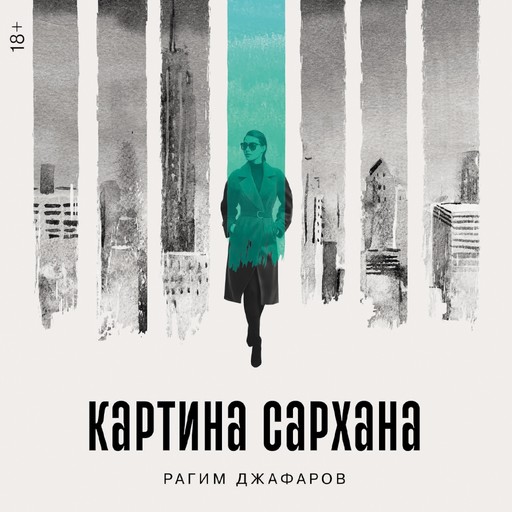 Картина Сархана, Рагим Джафаров