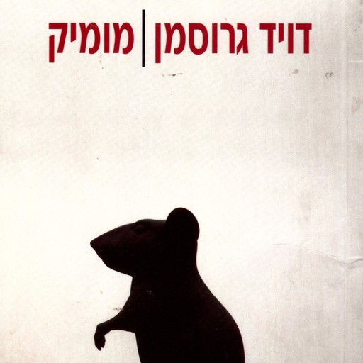מומיק, David Grossman