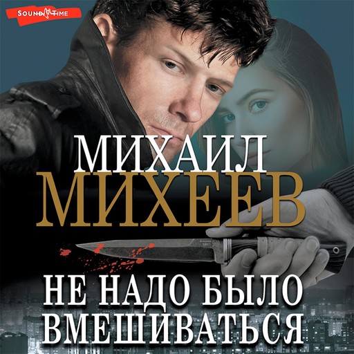 Не надо было вмешиваться, Михаил Михеев